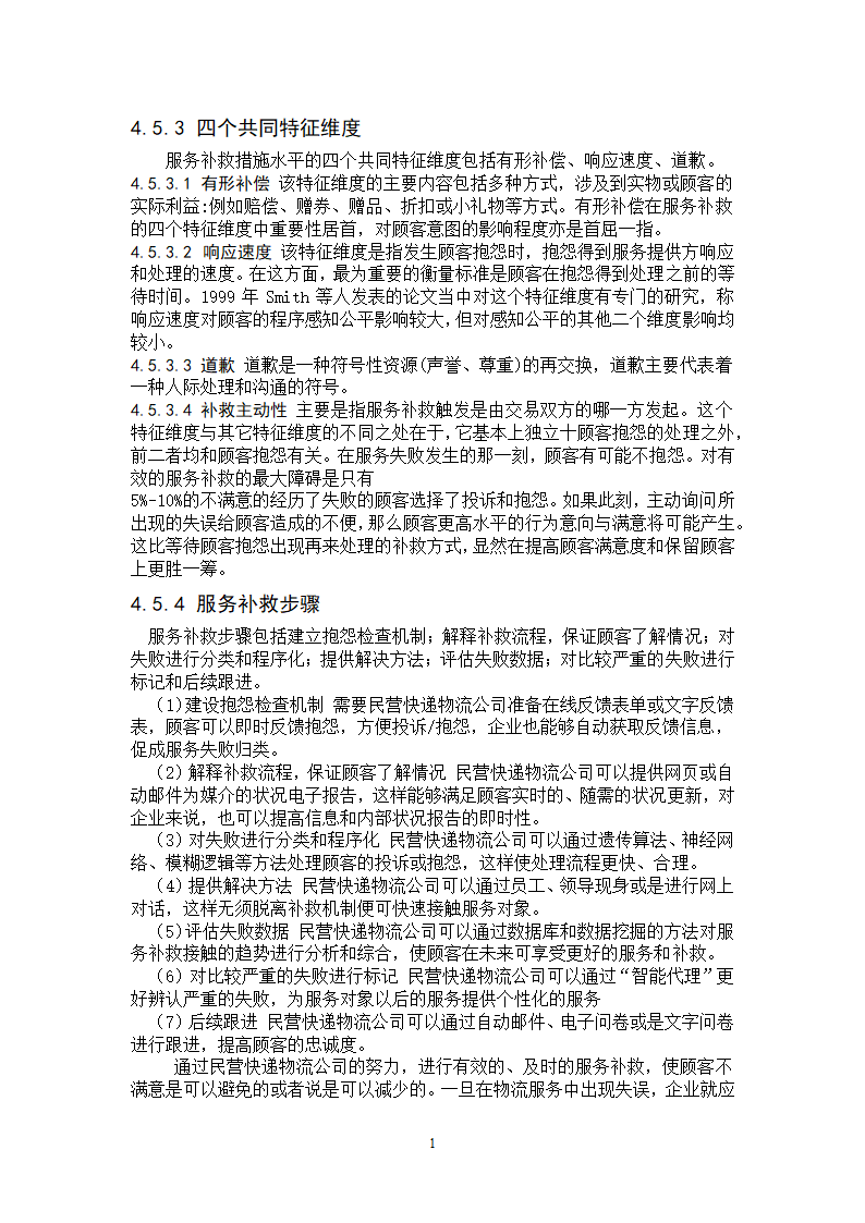 物流管理论文-民营快递物流公司服务营销策略研究.doc第16页