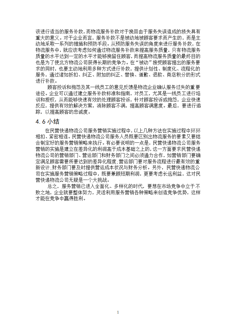 物流管理论文-民营快递物流公司服务营销策略研究.doc第17页