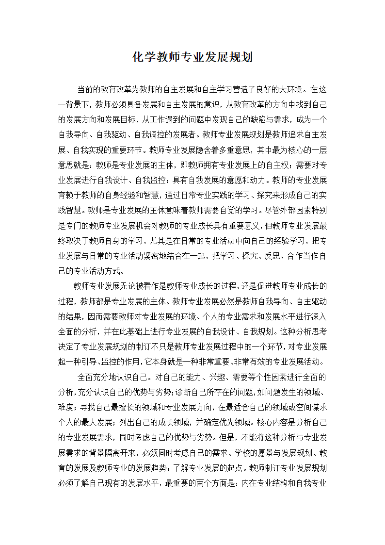 化学教师专业发展规划.docx