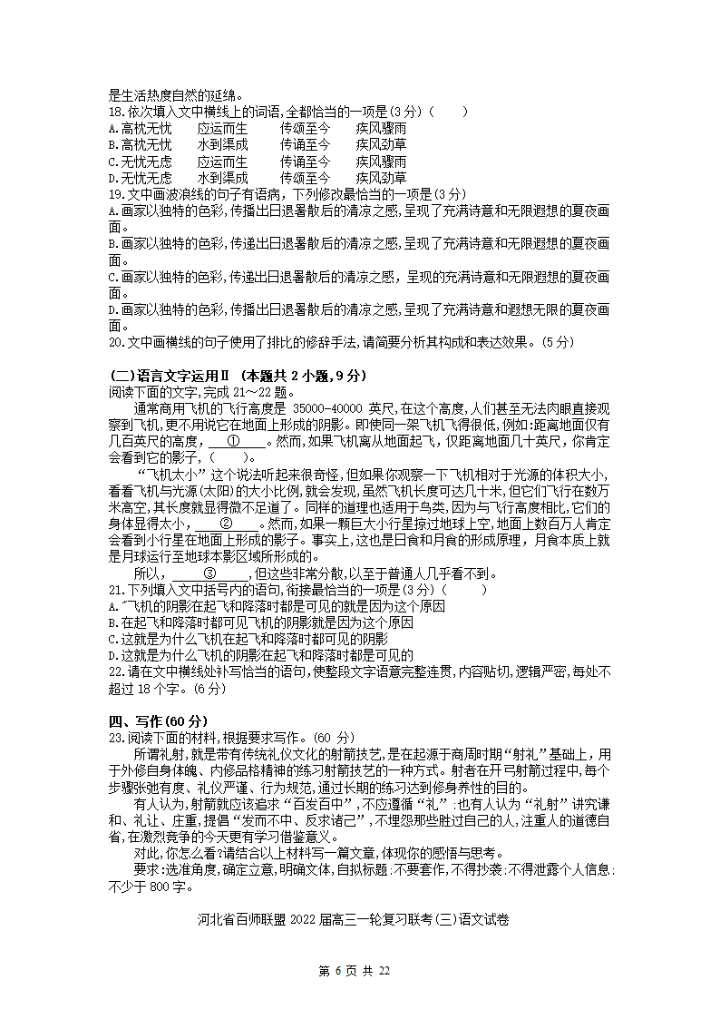 河北省2022届高三一轮复习联考(三)语文试卷（解析版）.doc第6页