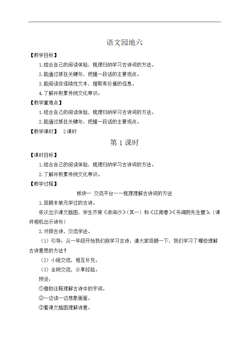 部编版语文六年级第六单元上册语文园地六   两课时   教案.doc第1页