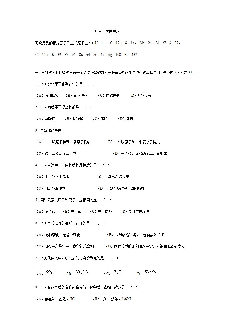 初三化学总复习[下学期].doc