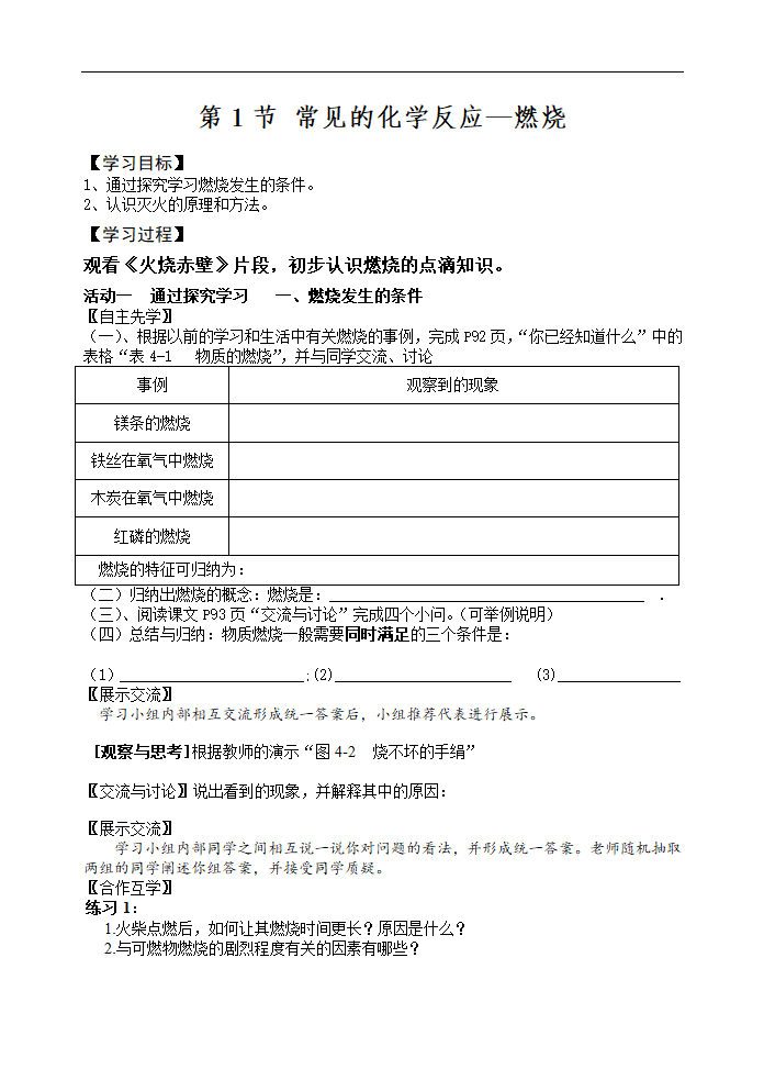 沪教版九上化学 4.1常见的化学反应 燃烧 学案.doc