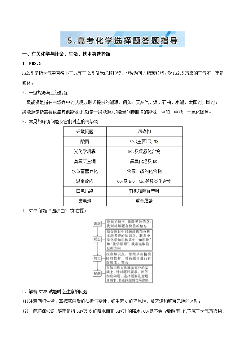 2018高考化学三轮复习5.高考化学选择题答题指导.doc