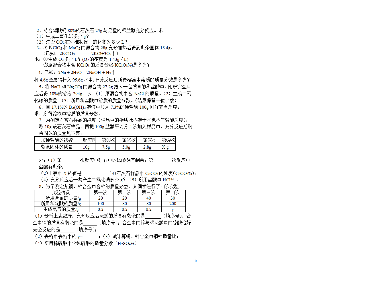 鲁教版初三化学（上）总复习材料.doc第10页