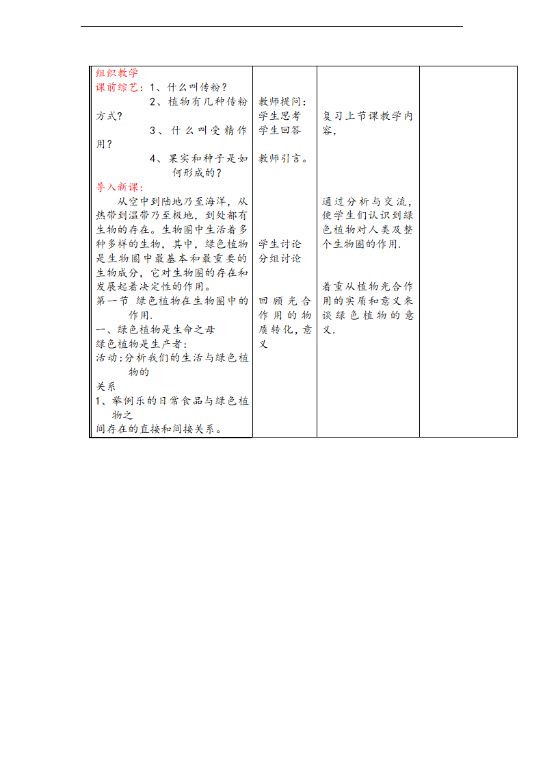 7.1绿色植物在生物圈中的作用 教案.doc第2页