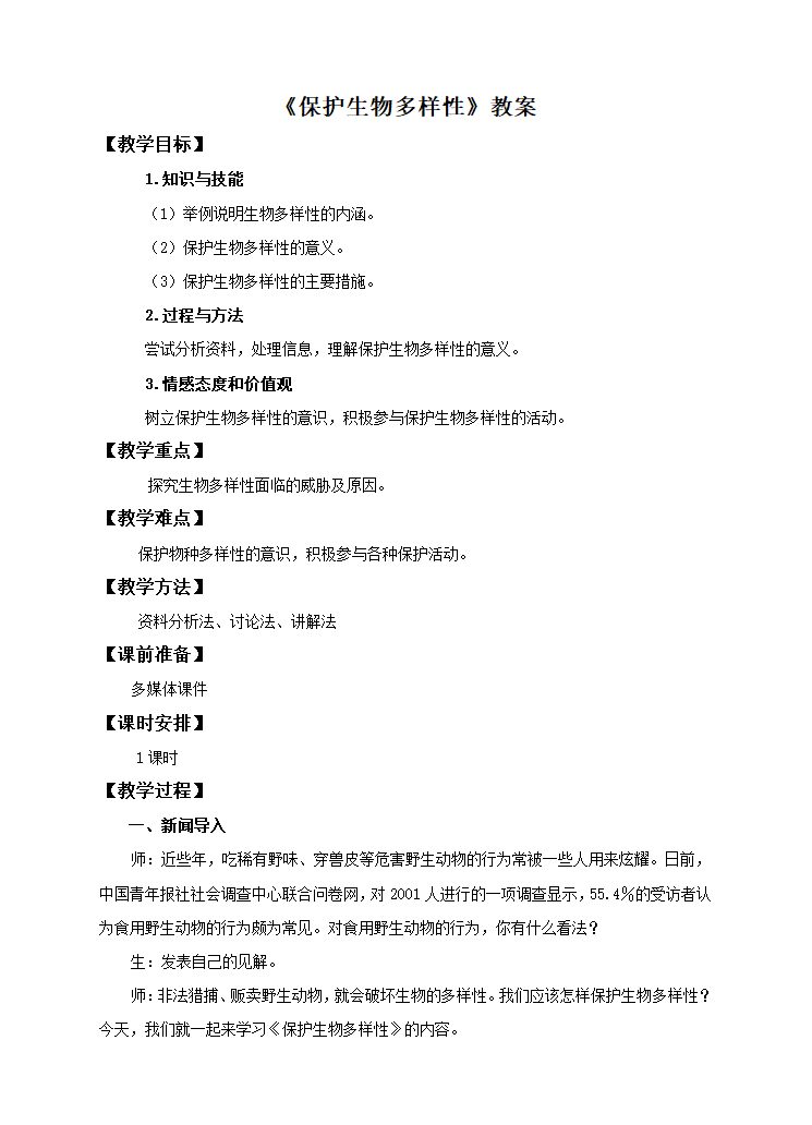 冀少版八下生物 7.3.3保护生物多样性  教案.doc