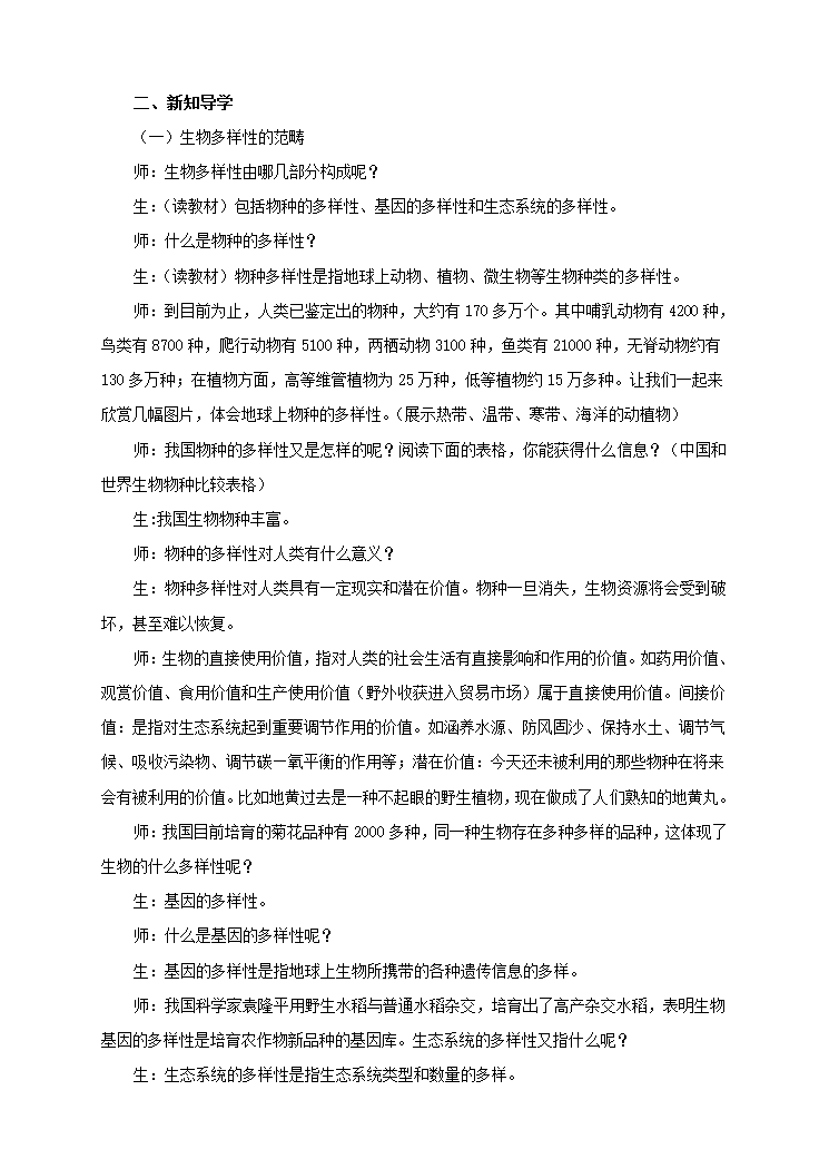 冀少版八下生物 7.3.3保护生物多样性  教案.doc第2页