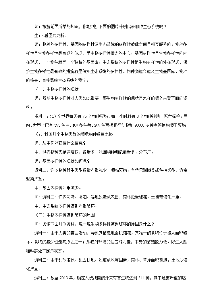 冀少版八下生物 7.3.3保护生物多样性  教案.doc第3页