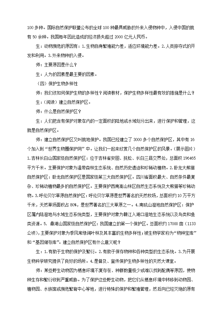 冀少版八下生物 7.3.3保护生物多样性  教案.doc第4页