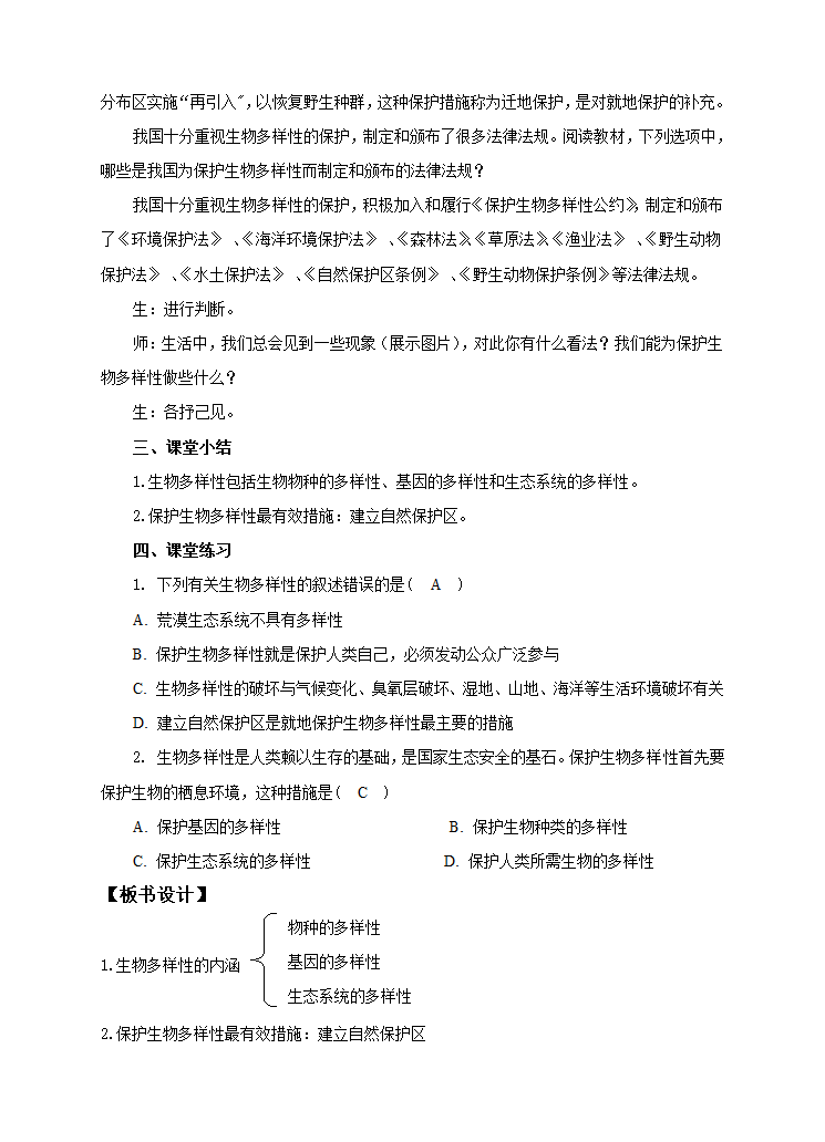 冀少版八下生物 7.3.3保护生物多样性  教案.doc第5页