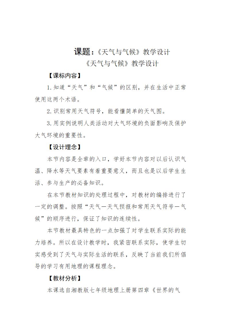 湘教版七年级地理上册第四章第一节《天气与气候》教学设计.doc