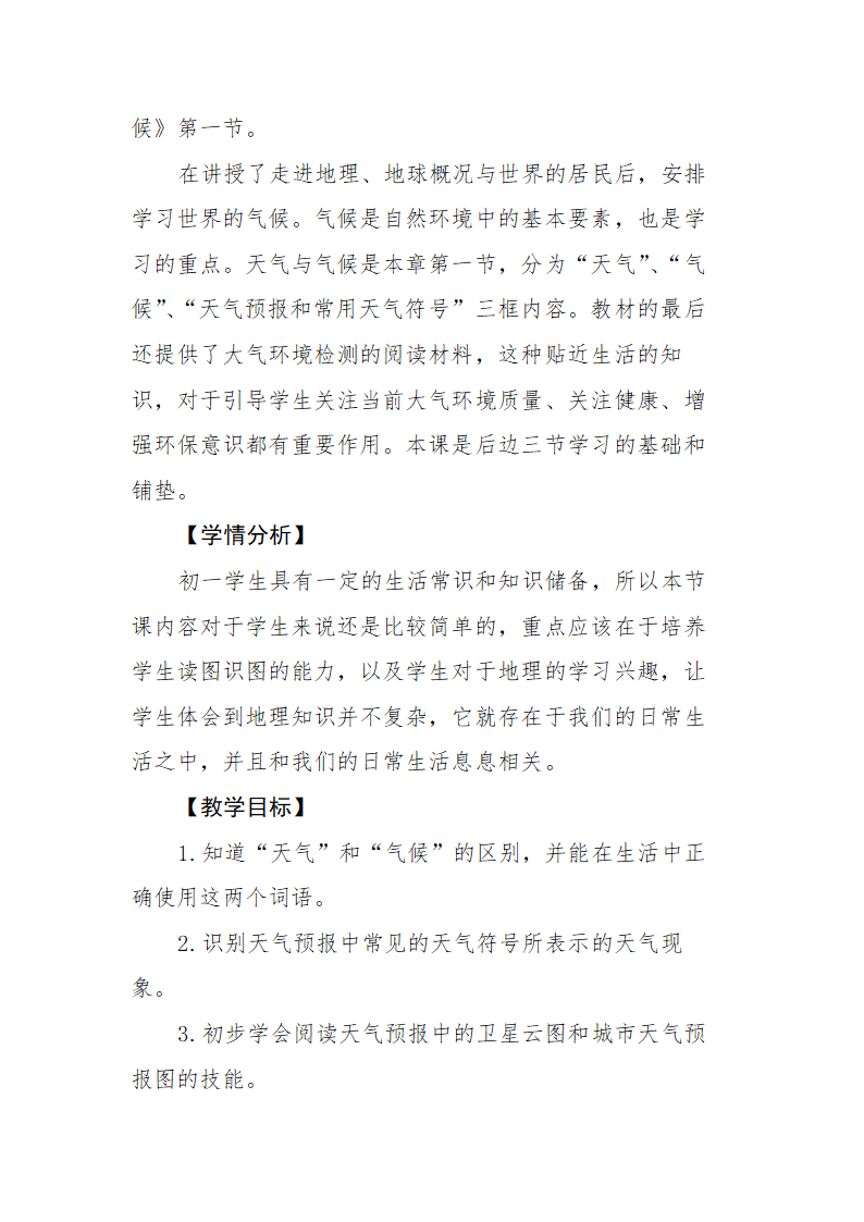 湘教版七年级地理上册第四章第一节《天气与气候》教学设计.doc第2页