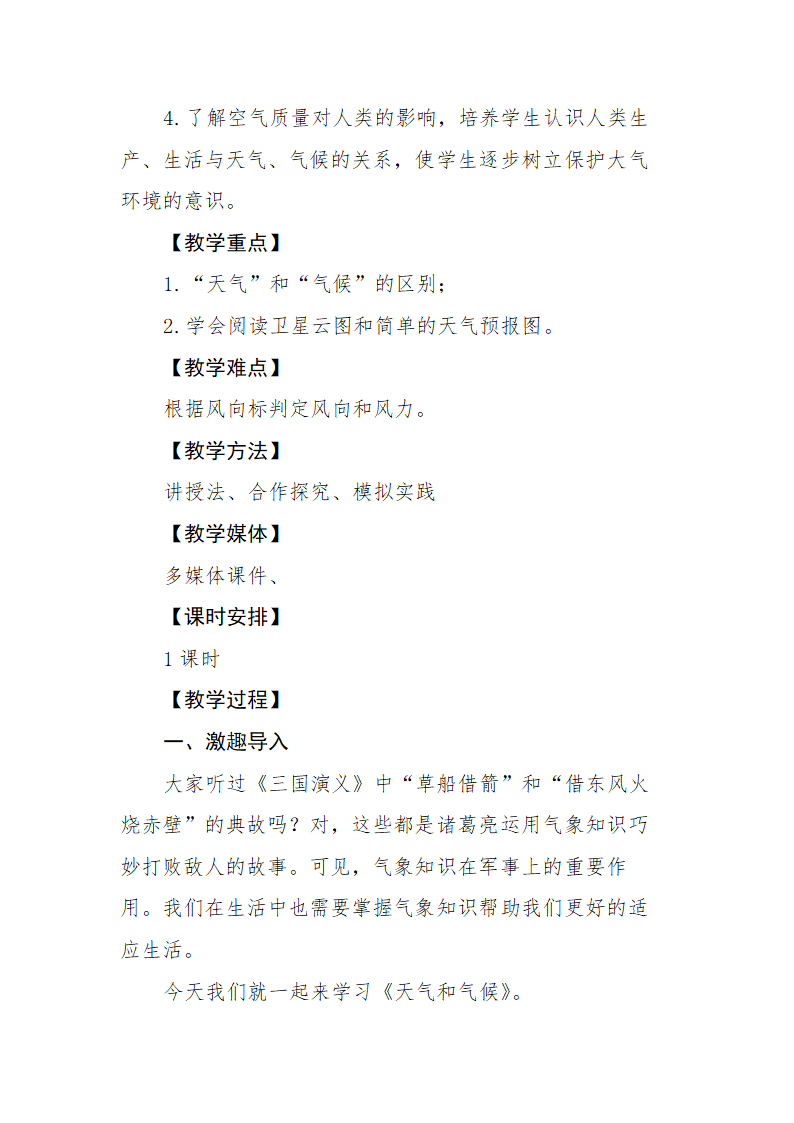 湘教版七年级地理上册第四章第一节《天气与气候》教学设计.doc第3页