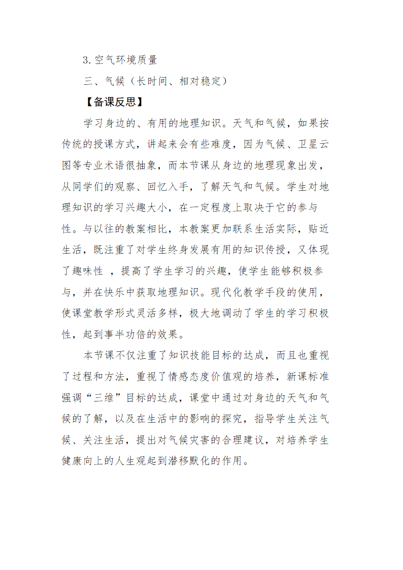 湘教版七年级地理上册第四章第一节《天气与气候》教学设计.doc第10页