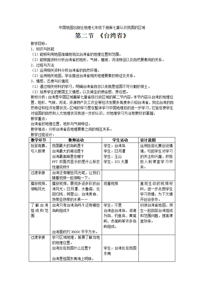 中图版地理七年级下册 7.2台湾省  教案（表格式）.doc