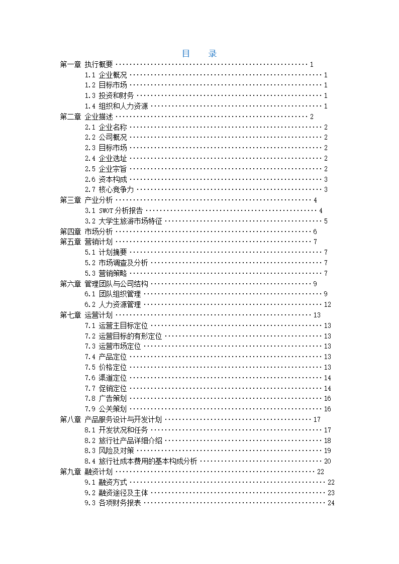 大学生梦想旅行社商业计划书.doc第2页