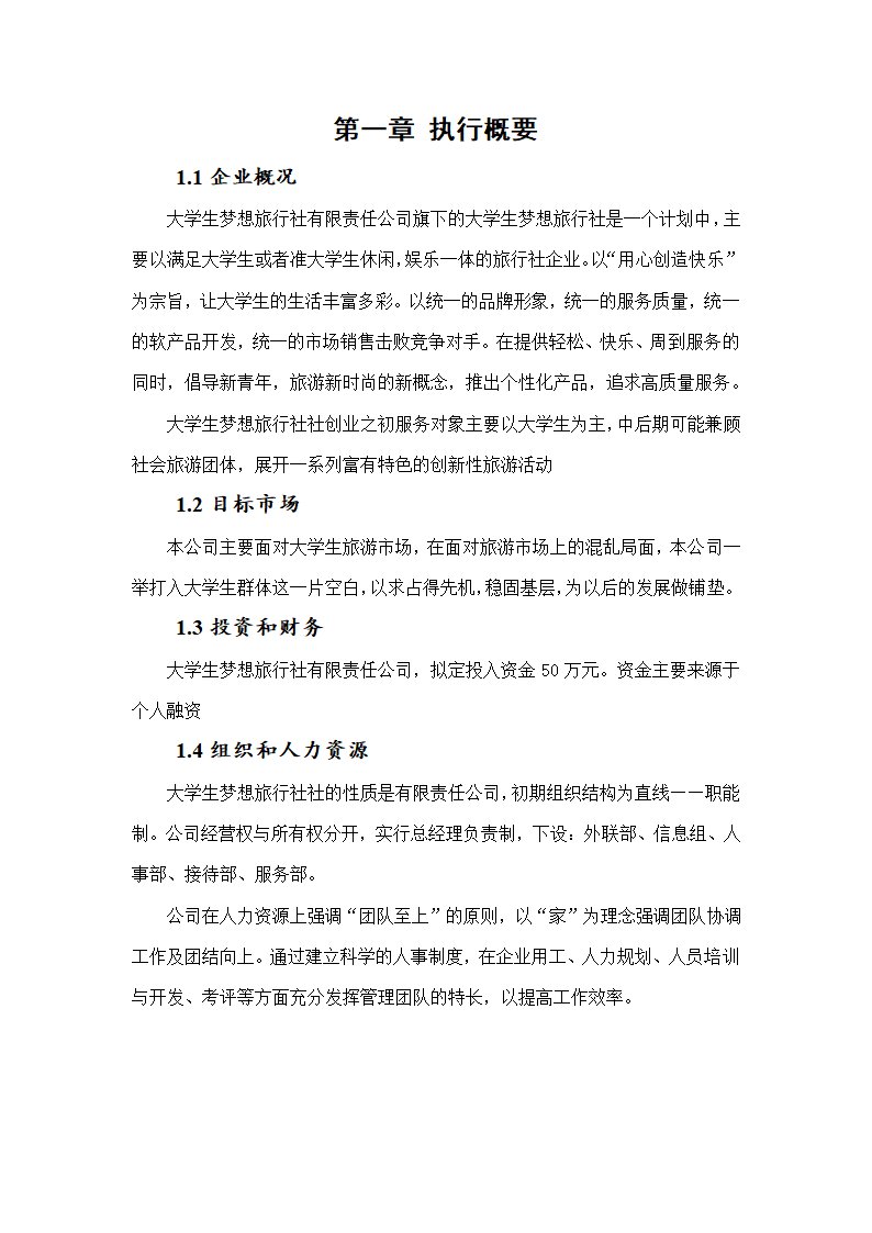 大学生梦想旅行社商业计划书.doc第3页