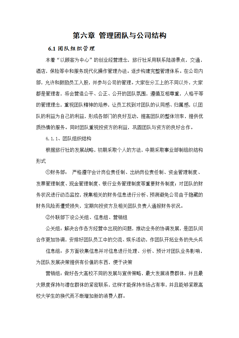 大学生梦想旅行社商业计划书.doc第11页