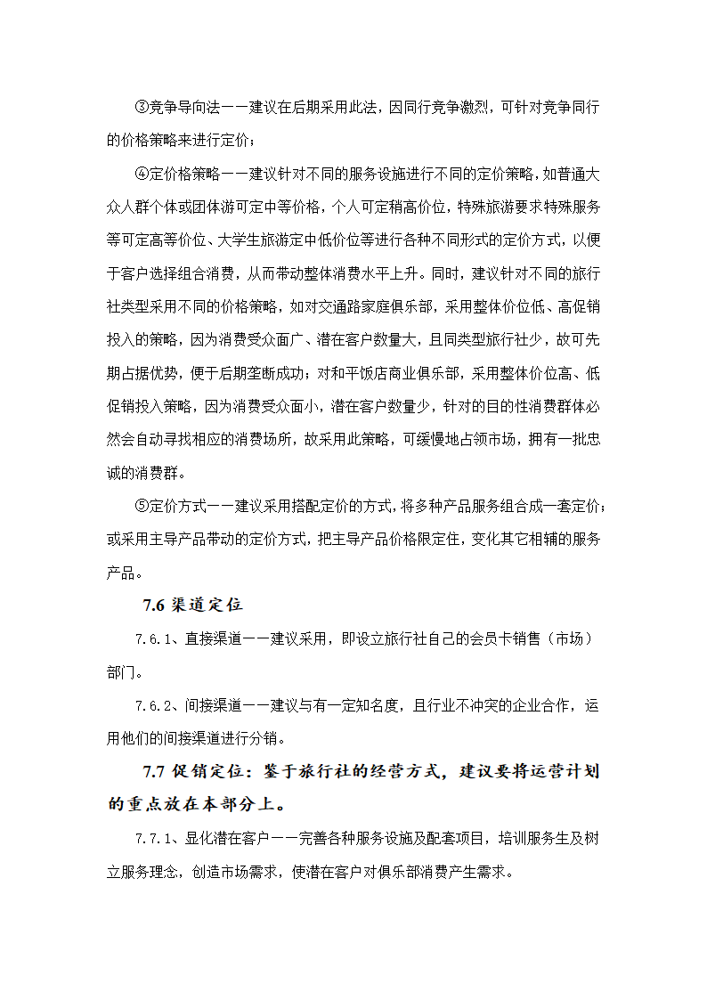 大学生梦想旅行社商业计划书.doc第16页