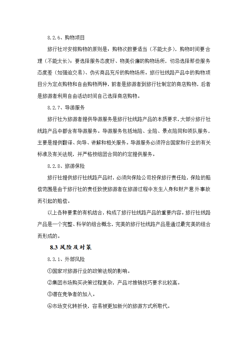 大学生梦想旅行社商业计划书.doc第21页