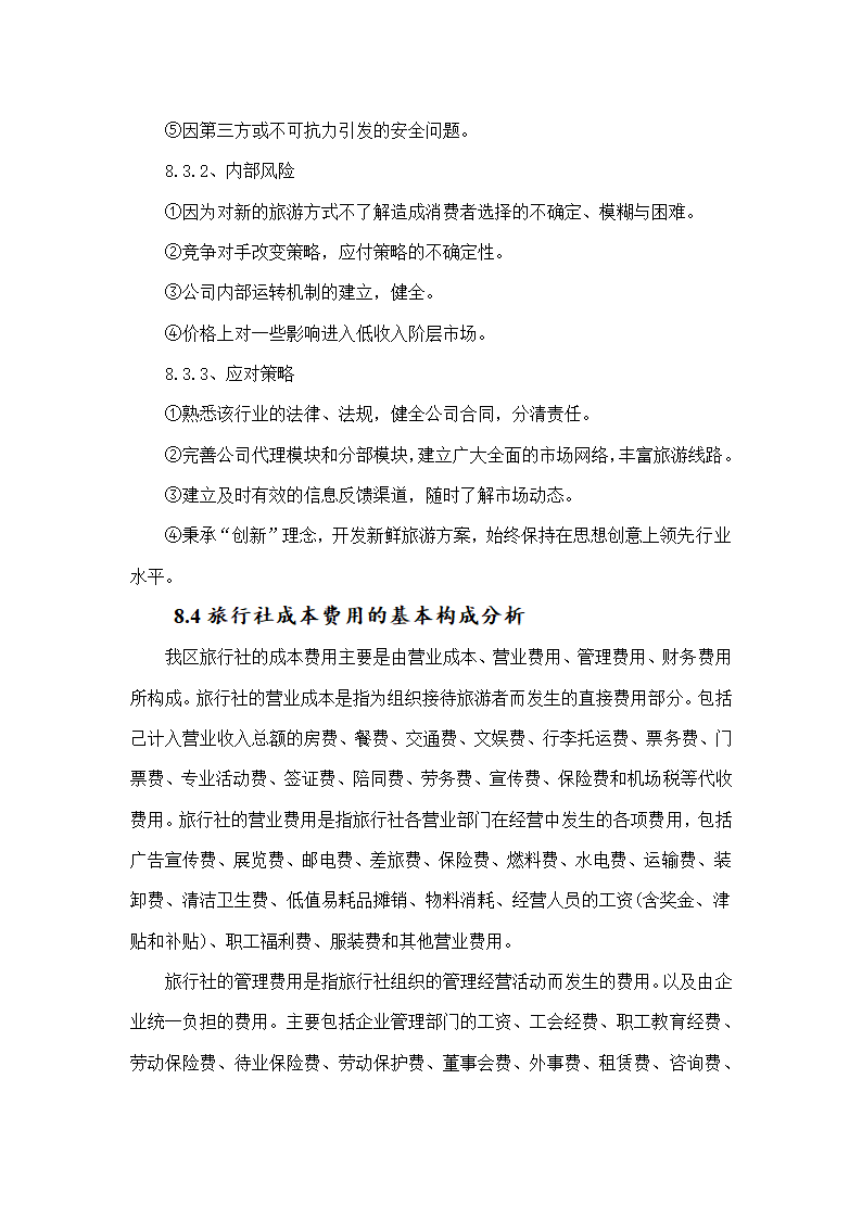 大学生梦想旅行社商业计划书.doc第22页