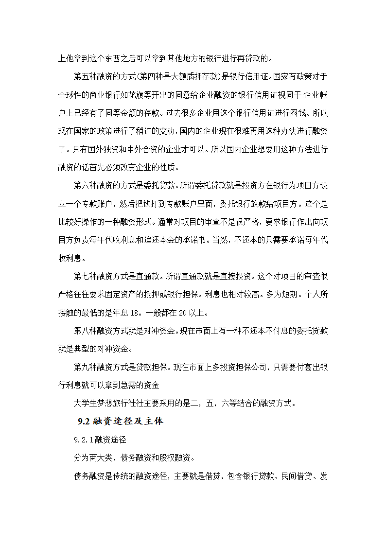 大学生梦想旅行社商业计划书.doc第25页