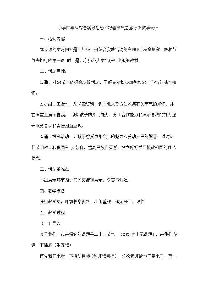 《跟着节气去旅行》（教案）综合实践活动四年级下册.doc第1页