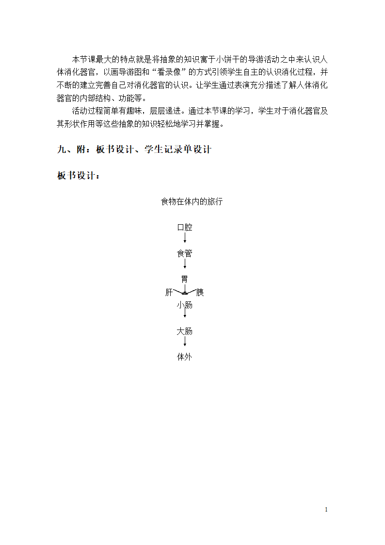 四年级上册科学教案- 4.5 食物在体内的旅行 教科版.doc第4页