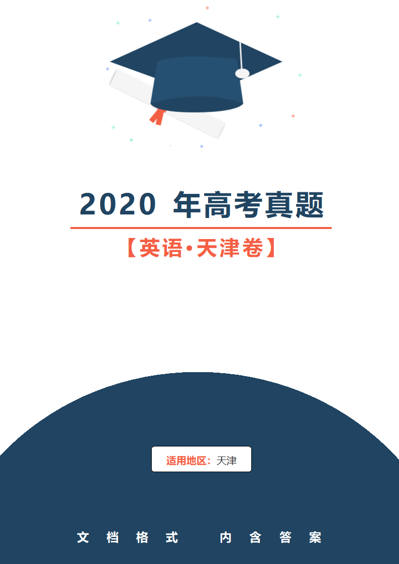 2020年天津卷英语高考真题.doc