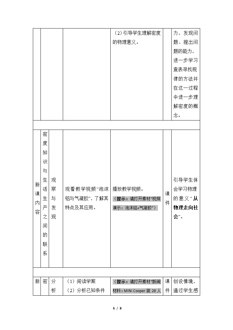 人教版2020学年初中物理八年级上册《密度》名师教案.doc第6页