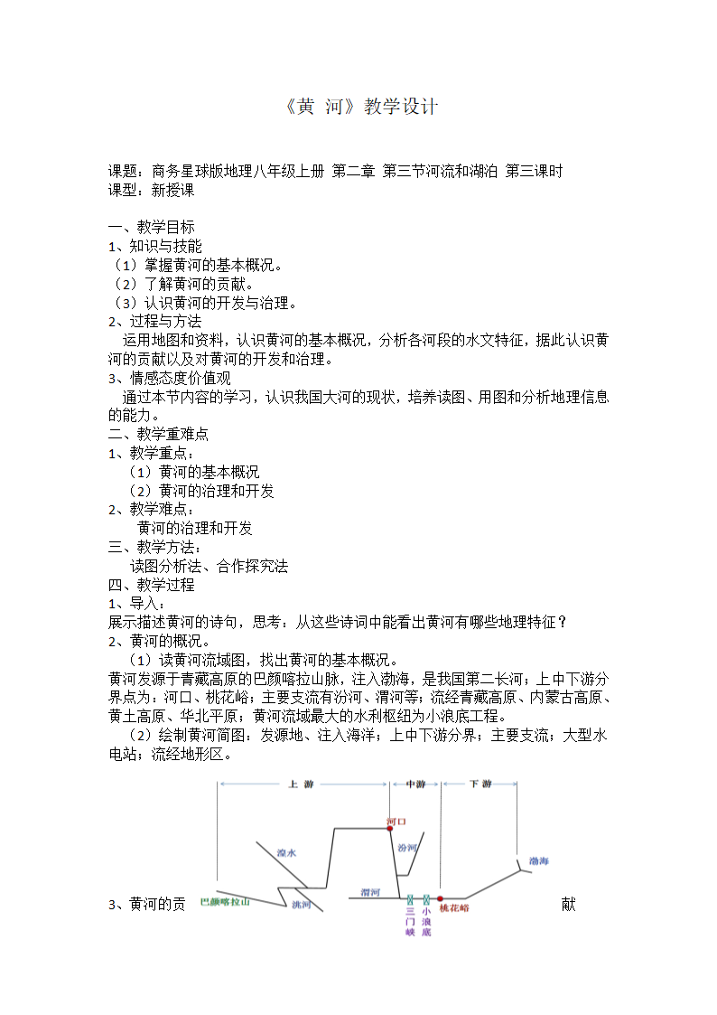 2.3河流和湖泊--第三课时 黄河 教学设计 商务星球版地理八年级上册.doc