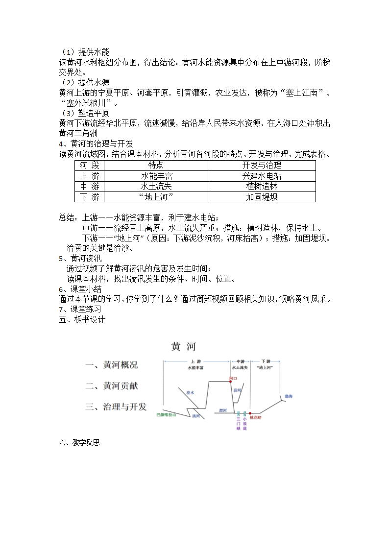 2.3河流和湖泊--第三课时 黄河 教学设计 商务星球版地理八年级上册.doc第2页