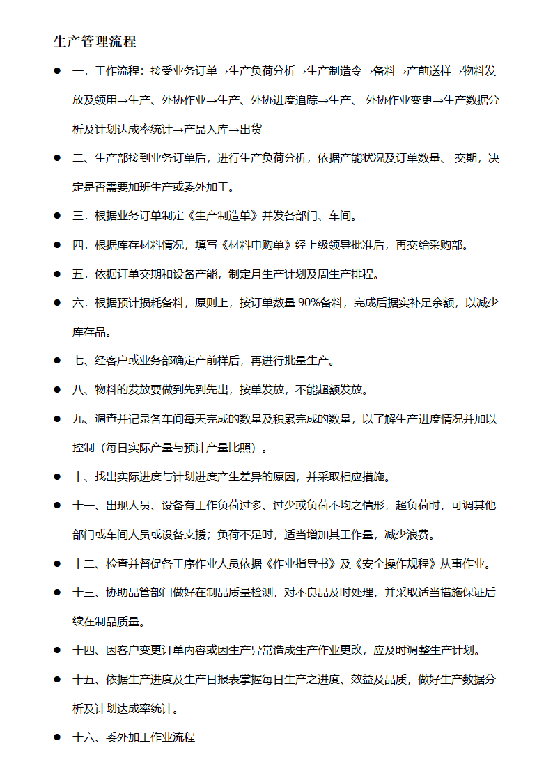 生产管理流程.docx