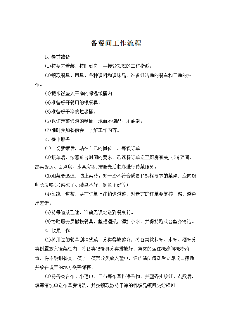 备餐间工作流程.docx