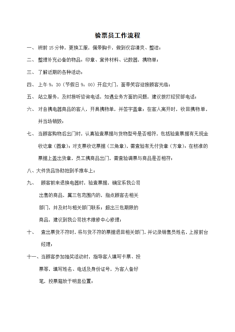 验票员工作流程.docx