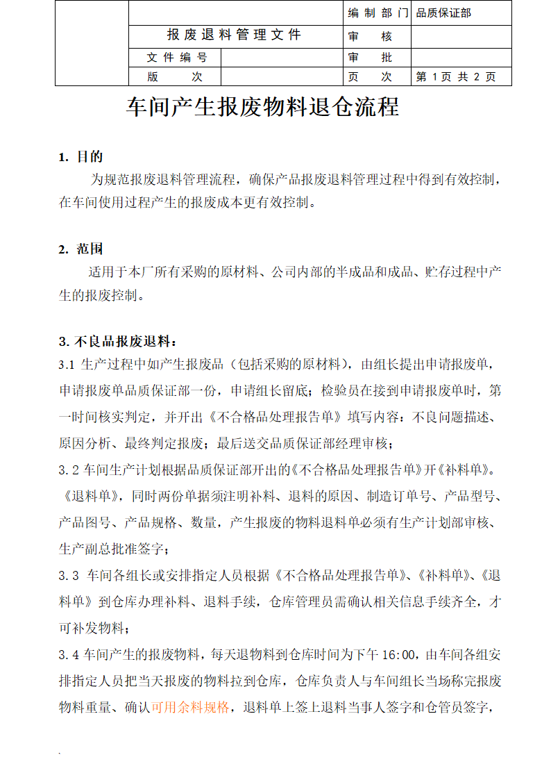 车间产生报废物料退仓流程.doc第1页