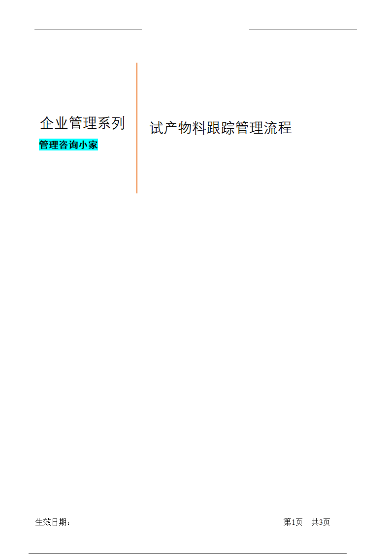 试产物料跟踪管理流程.doc