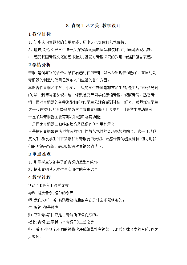 8.青铜工艺之美 教学设计 (1).doc