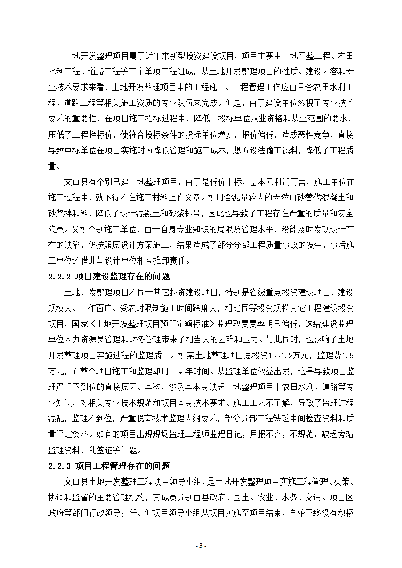 文山县土地开发整理项目规划设计与实施存在的问题及建议.doc第3页