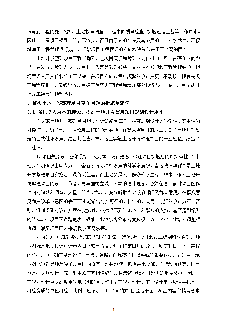 文山县土地开发整理项目规划设计与实施存在的问题及建议.doc第4页