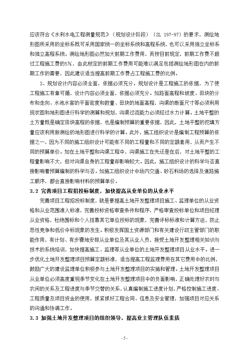 文山县土地开发整理项目规划设计与实施存在的问题及建议.doc第5页