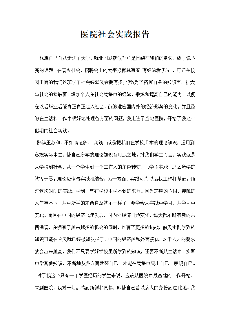 医院社会实践报告 精编模板.docx