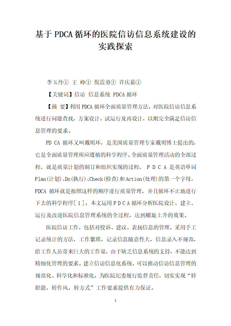 基于PDCA循环的医院信访信息系统建设的实践探索.docx