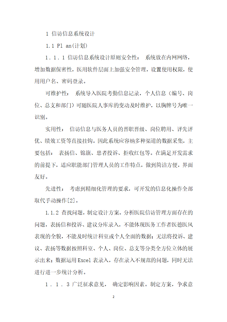 基于PDCA循环的医院信访信息系统建设的实践探索.docx第2页