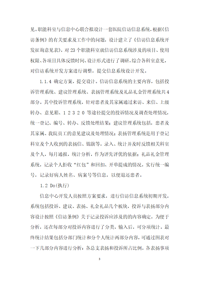 基于PDCA循环的医院信访信息系统建设的实践探索.docx第3页