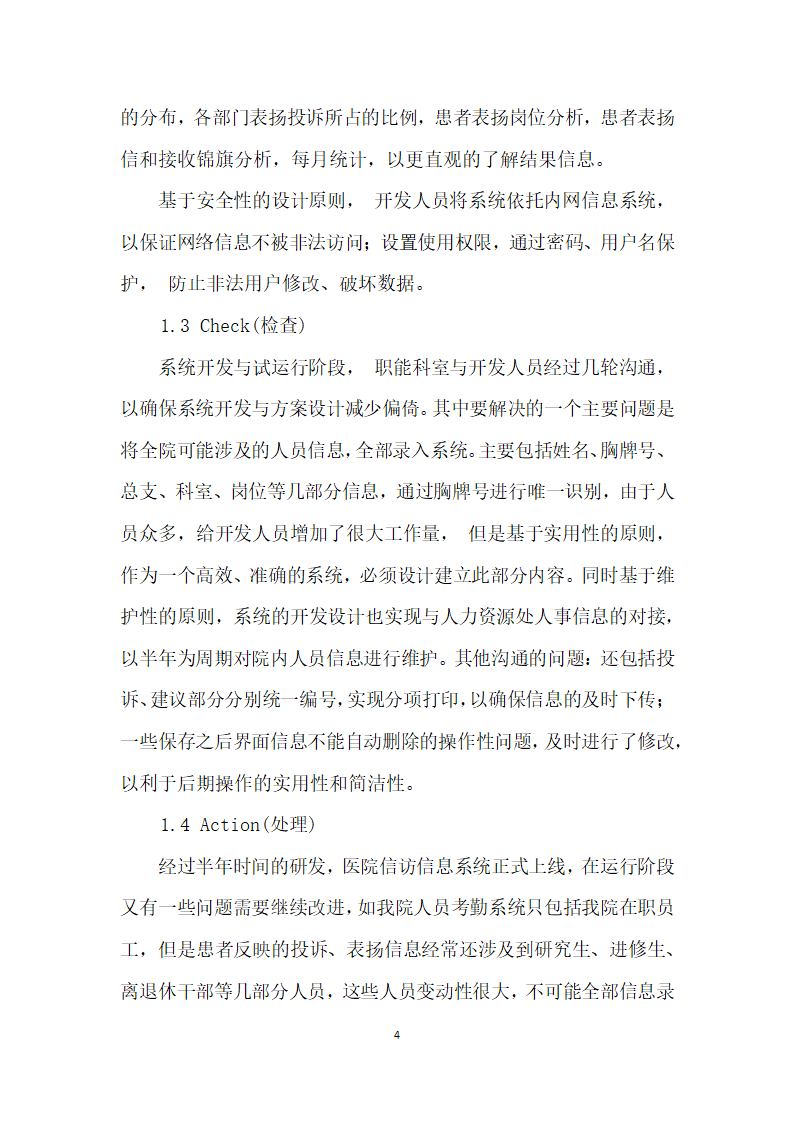 基于PDCA循环的医院信访信息系统建设的实践探索.docx第4页