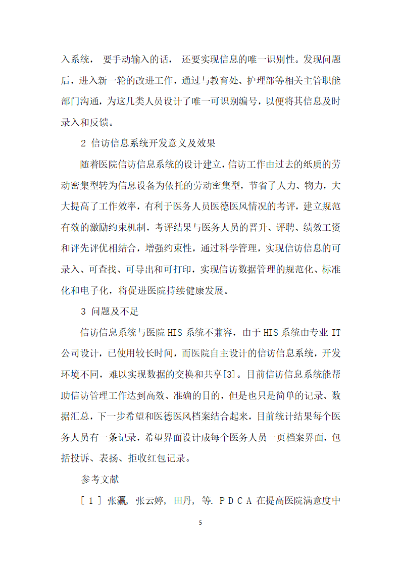 基于PDCA循环的医院信访信息系统建设的实践探索.docx第5页