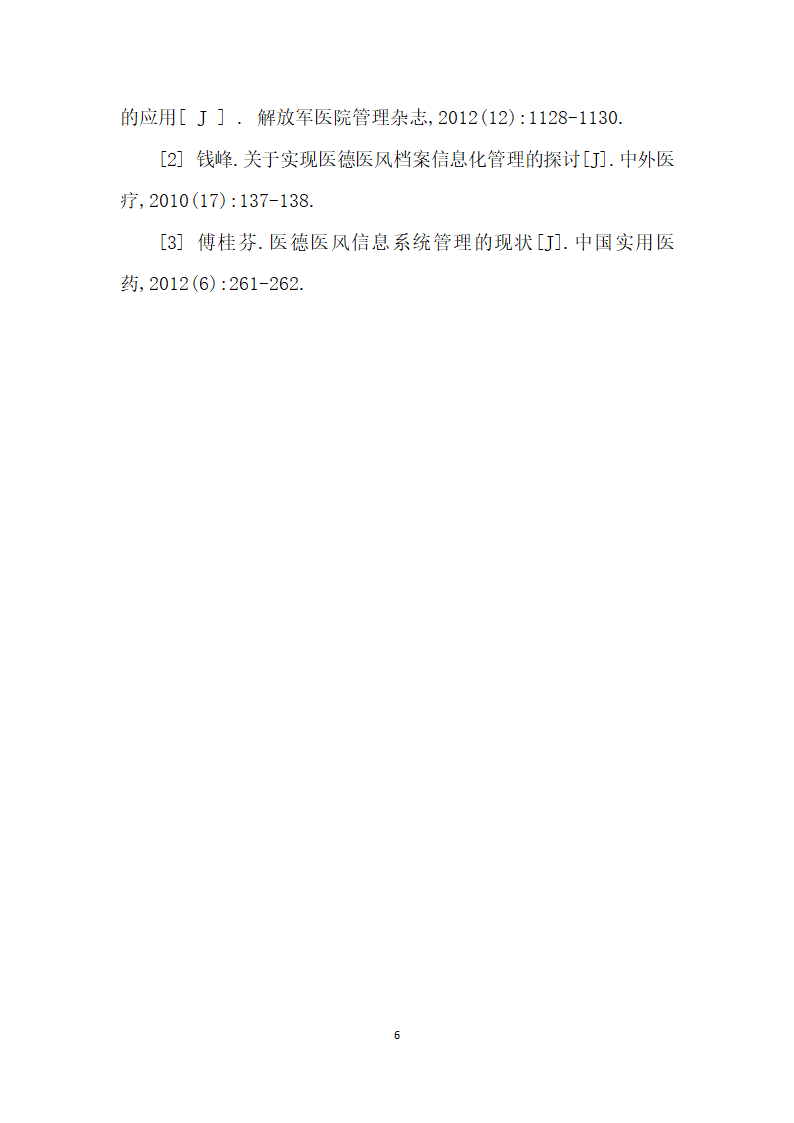 基于PDCA循环的医院信访信息系统建设的实践探索.docx第6页