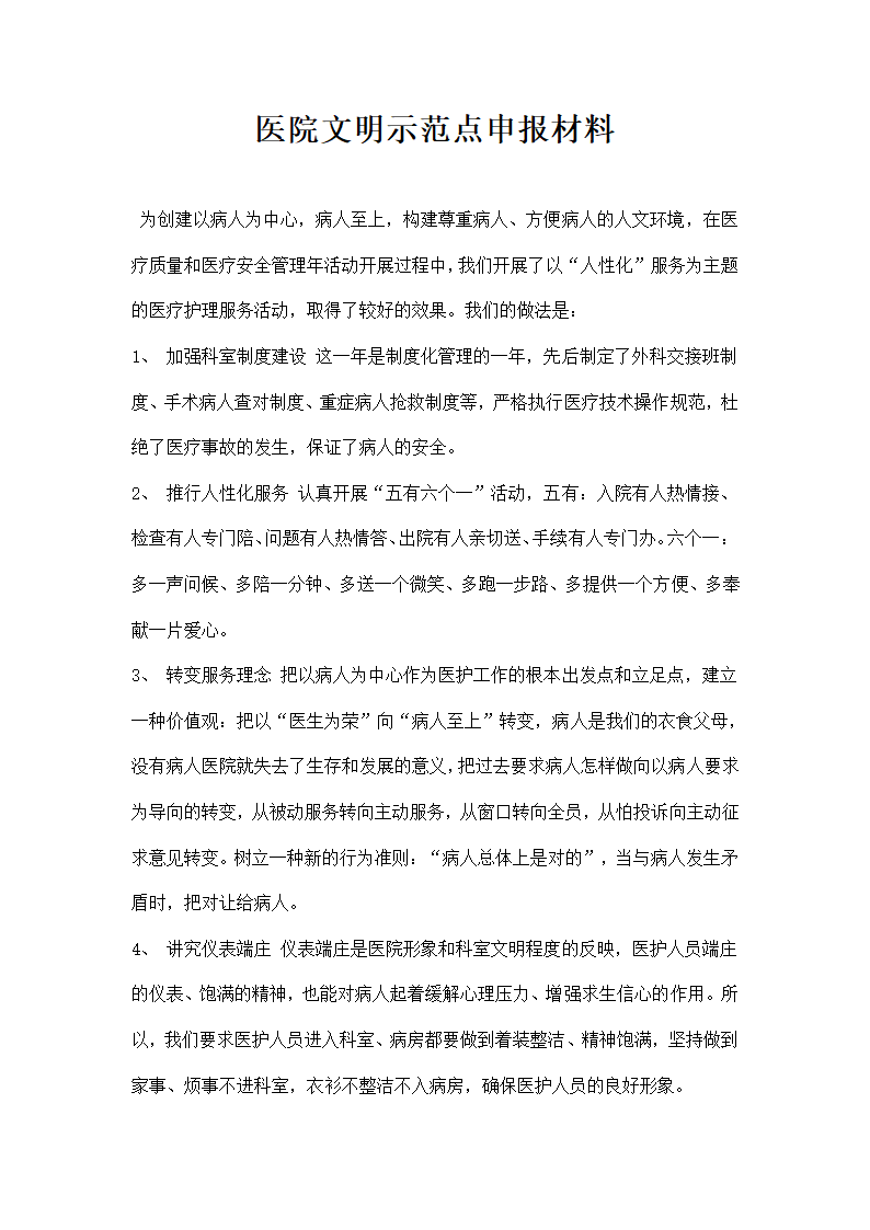 医院文明示范点申报材料.docx